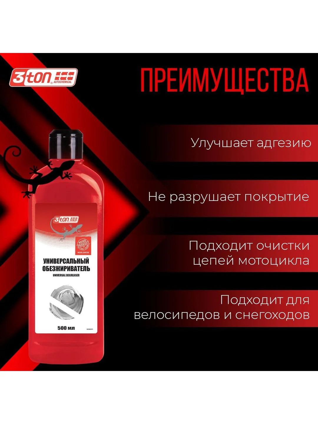 Универсальный обезжириватель 3ton ТМ-546 500мл