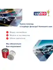 Воздушный фильтр LUXE LX-105-B инжекторный Соболь, Волга