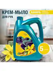Жидкое крем мыло для рук "Ваниль" "Секреты чистоты" 5 л в канистре