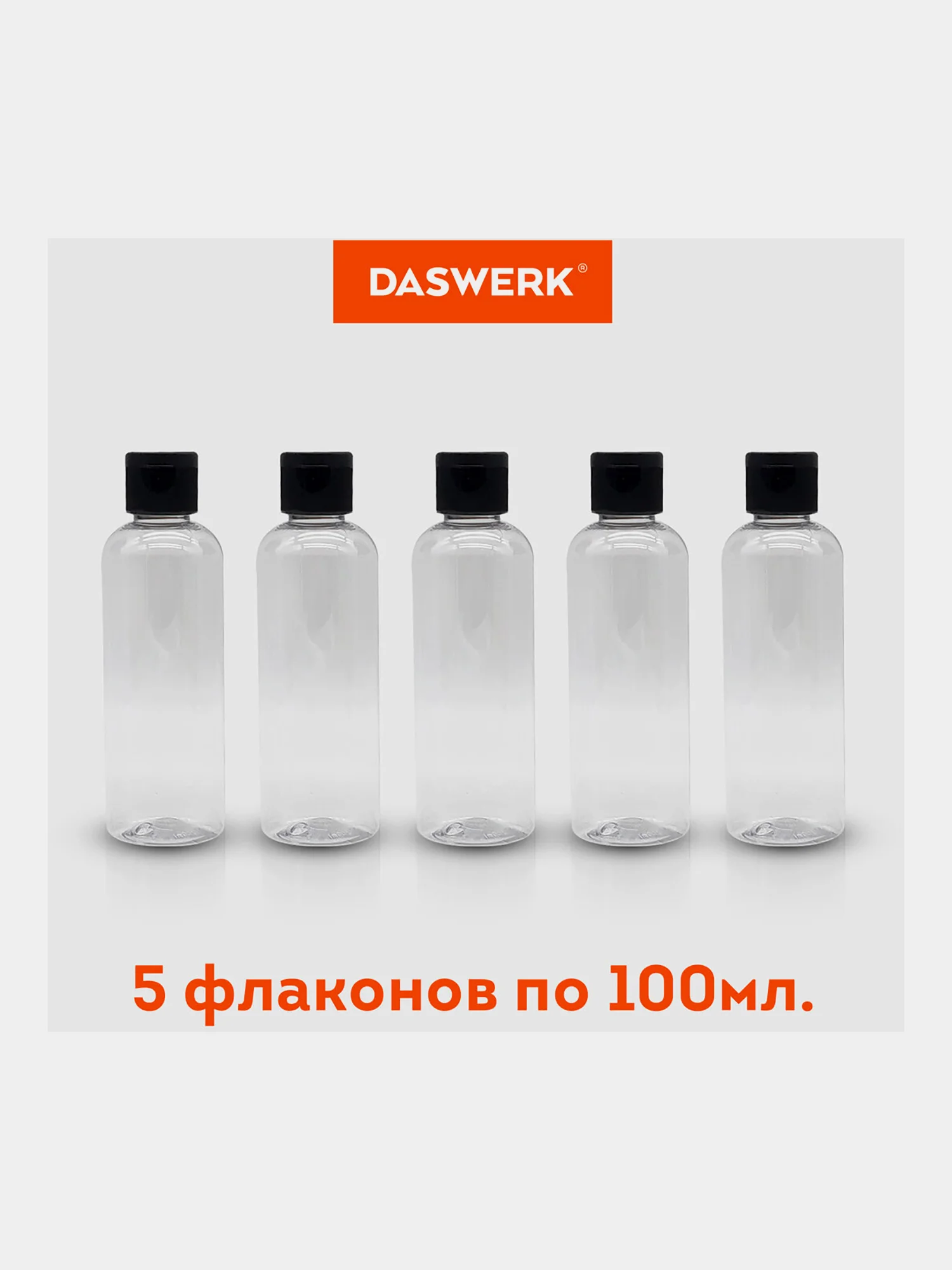 Дорожный набор флаконов Daswerk, 609304, 5 шт 100 мл баночек для шампуня, мыла, косметики