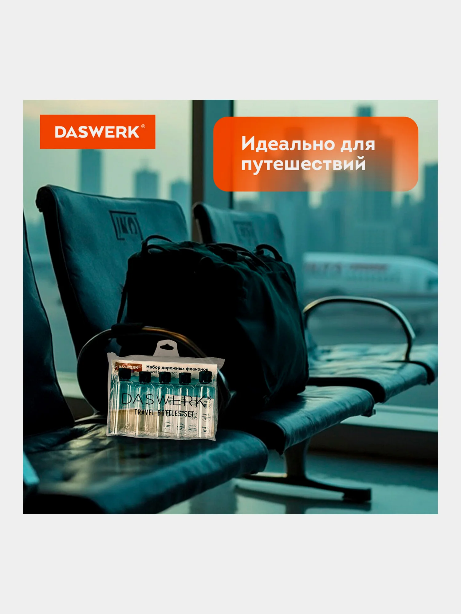 Дорожный набор флаконов Daswerk, 609304, 5 шт 100 мл баночек для шампуня, мыла, косметики