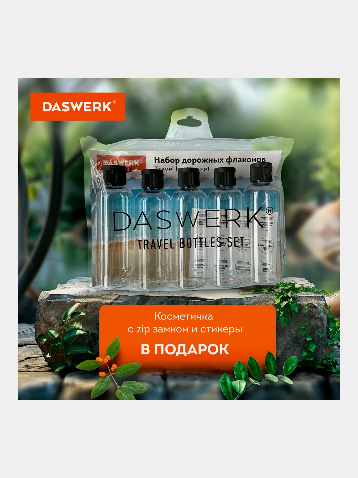 Дорожный набор флаконов Daswerk, 609304, 5 шт 100 мл баночек для шампуня, мыла, косметики