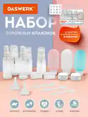 Дорожный набор флаконов Daswerk, 609303, 11 шт баночек для шампуня, геля, мыла, косметики