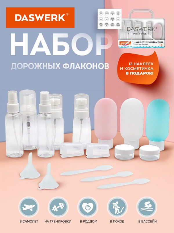 Дорожный набор флаконов Daswerk, 609303, 11 шт баночек для шампуня, геля, мыла, косметики