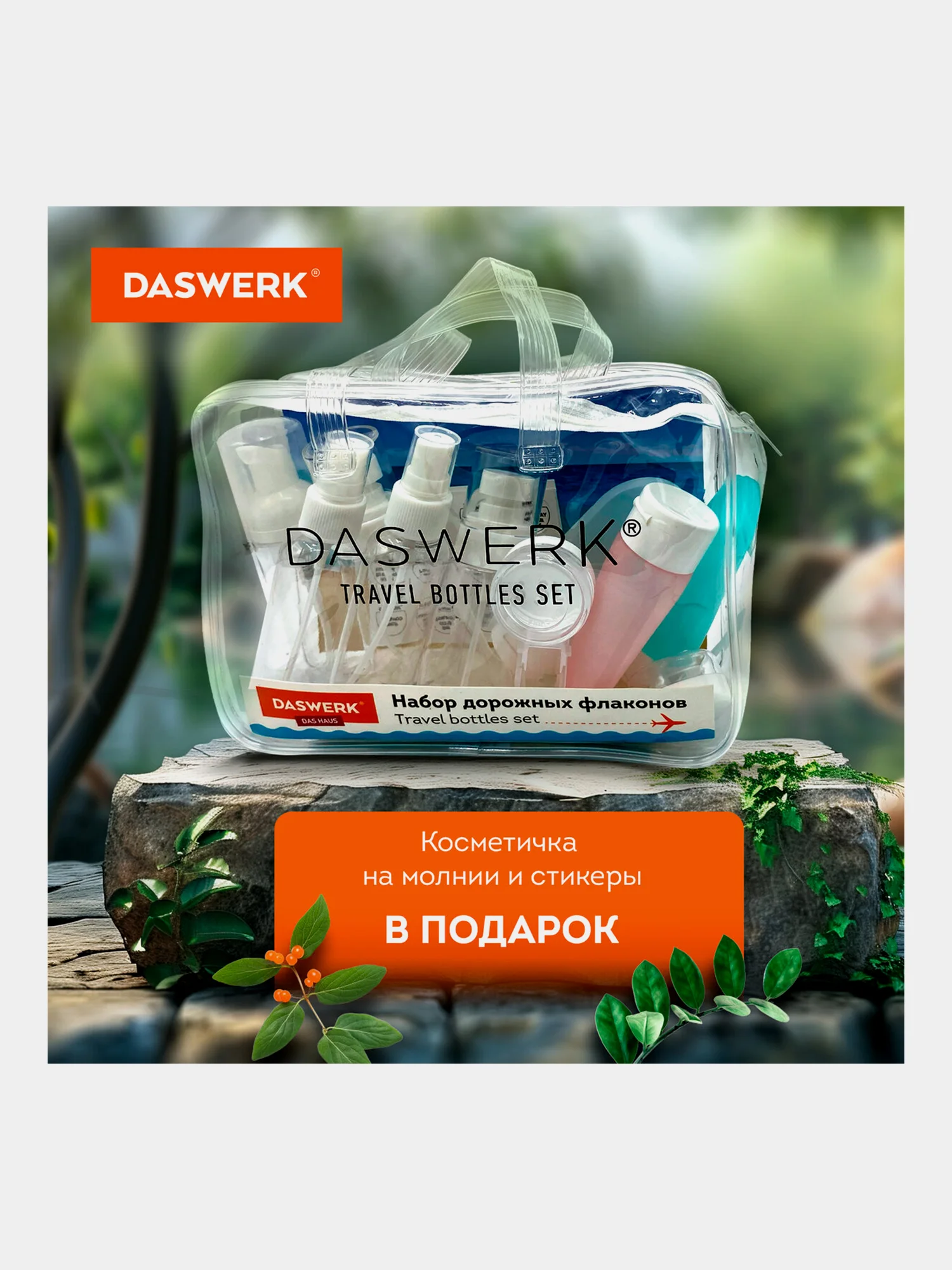 Дорожный набор флаконов Daswerk, 609303, 11 шт баночек для шампуня, геля, мыла, косметики