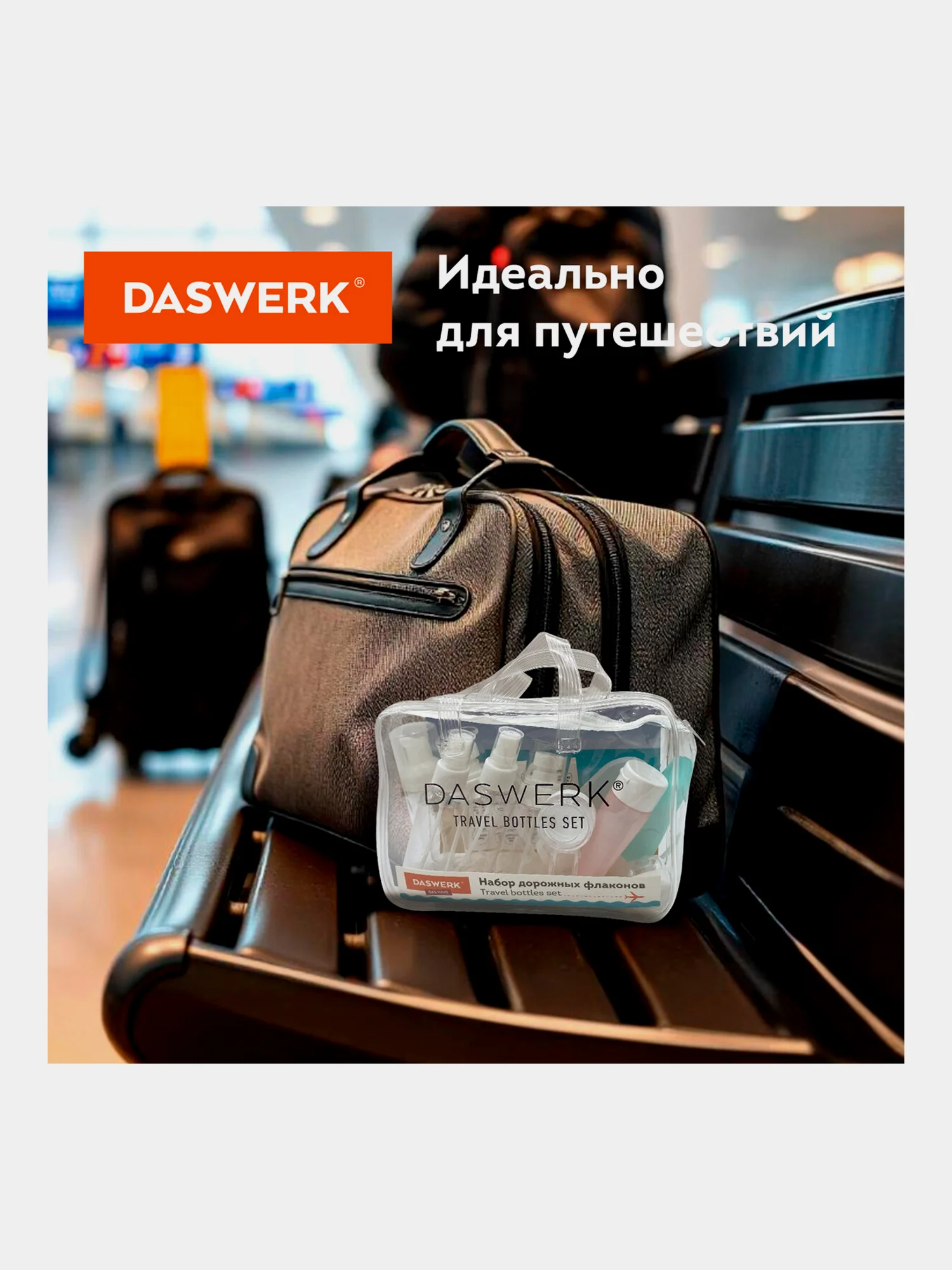 Дорожный набор флаконов Daswerk, 609303, 11 шт баночек для шампуня, геля, мыла, косметики