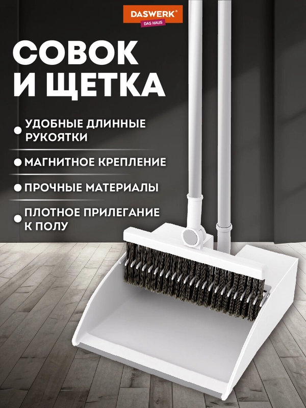 Щетка для уборки Daswerk, 608950, совок для мусора, набор 2 в 1 телескопическая рукоятка