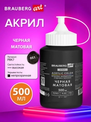 Акриловые краски Brauberg Art, 192536, для рисования художественные черные матовые 500 мл