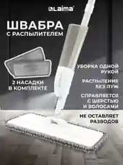 Швабра с распылителем Laima, 609143, для мытья и уборки пола, 2 насадки-тряпки, скребок