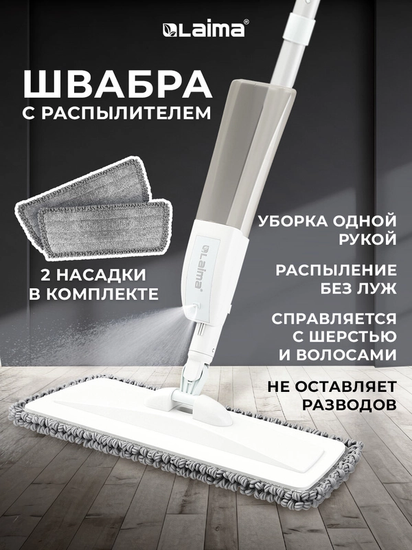 Швабра с распылителем Laima, 609143, для мытья и уборки пола, 2 насадки-тряпки, скребок