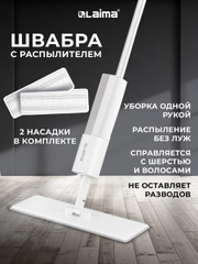 Швабра с распылителем Laima, 609147, для мытья и уборки пола, 2 насадки-тряпки, скребок