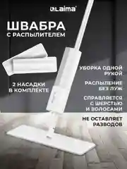 Швабра с распылителем Laima, 609147, для мытья и уборки пола, 2 насадки-тряпки, скребок