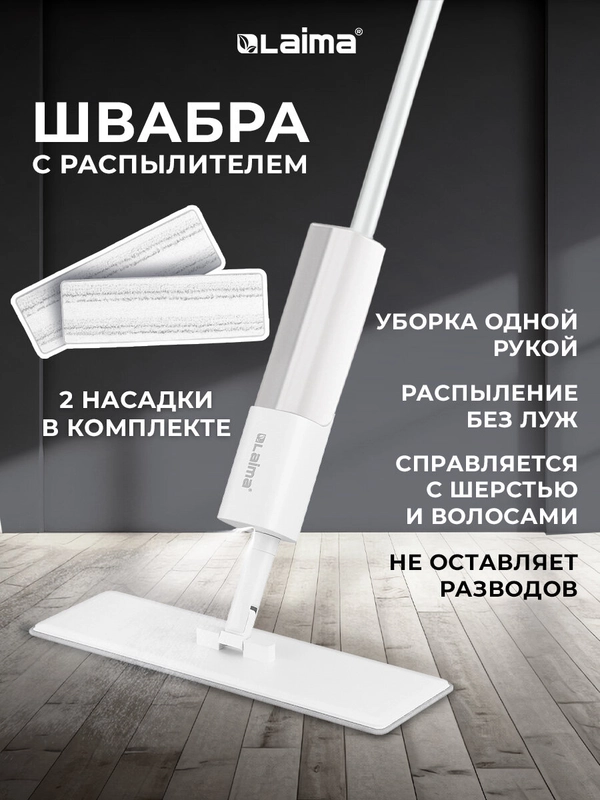 Швабра с распылителем Laima, 609147, для мытья и уборки пола, 2 насадки-тряпки, скребок
