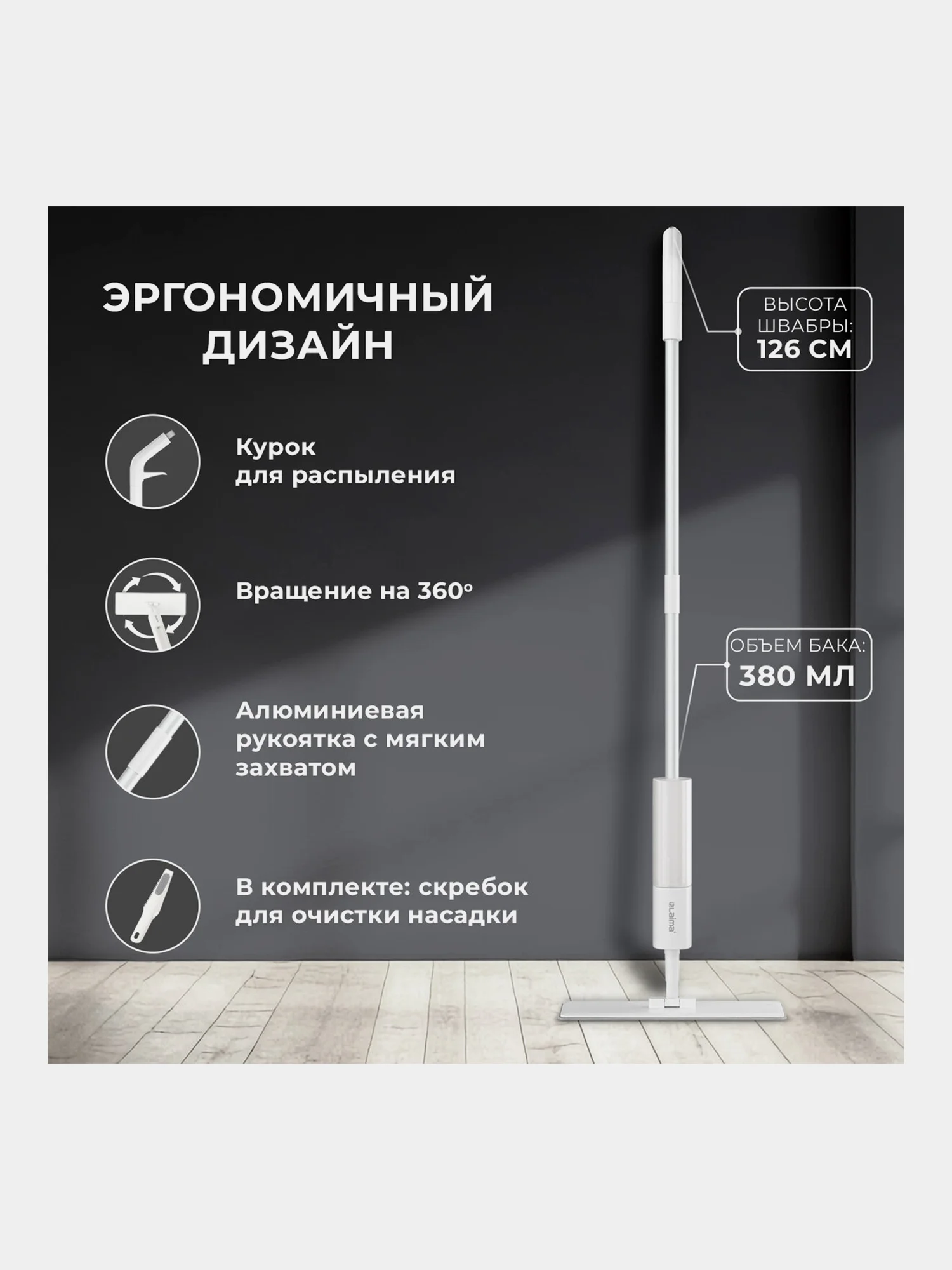 Швабра с распылителем Laima, 609147, для мытья и уборки пола, 2 насадки-тряпки, скребок
