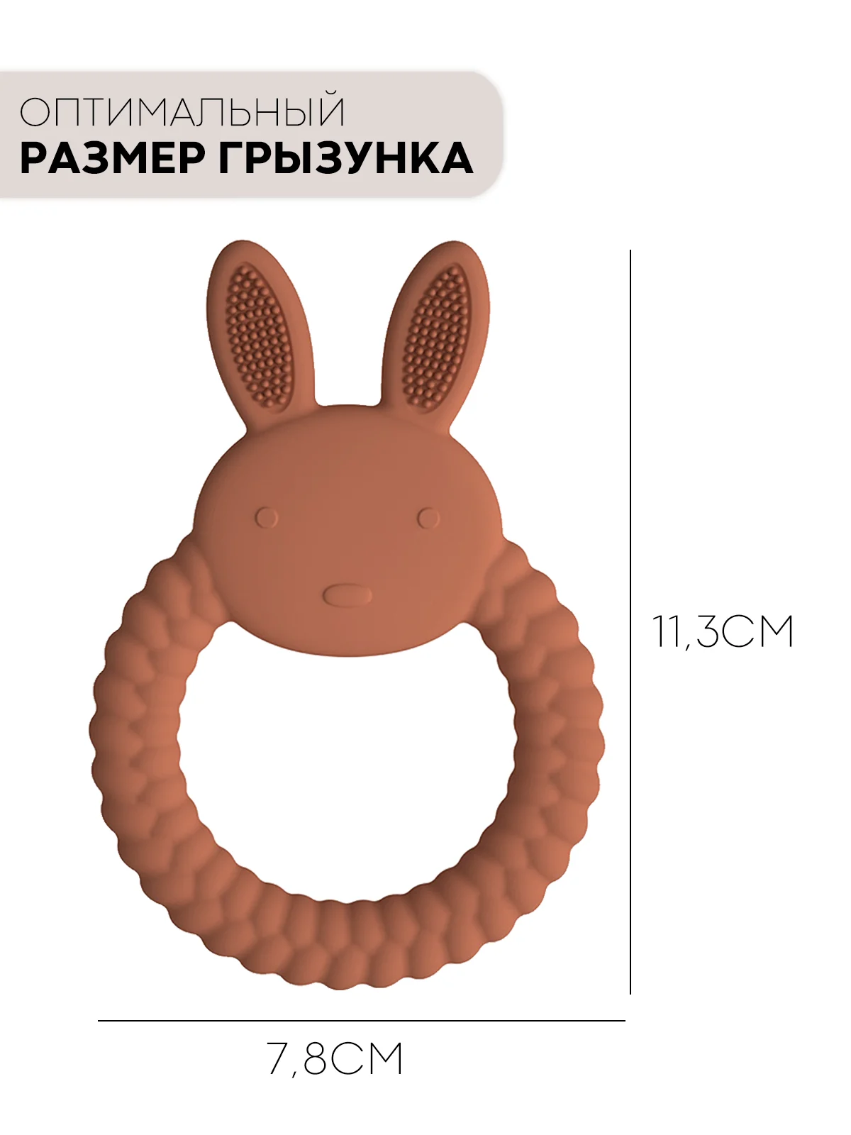 Коричневый силиконовый грызунок-игрушка КАРТОФАН, прорезыватель детский для зубов, сертифицирован ЕAС