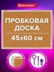 Доска пробковая Brauberg Wood, 238310, информационная на стену 45х60 см для объявлений