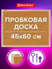 Доска пробковая Brauberg Wood, 238310, информационная на стену 45х60 см для объявлений