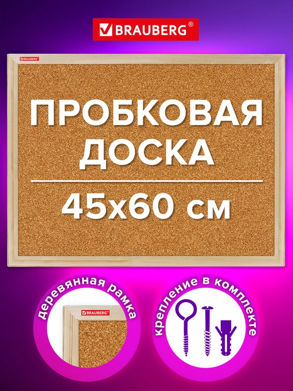 Доска пробковая Brauberg Wood, 238310, информационная на стену 45х60 см для объявлений