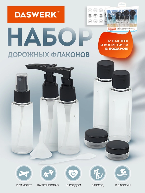 Дорожный набор флаконов Daswerk, 609298, 7 шт баночек для шампуня, геля, мыла, косметики