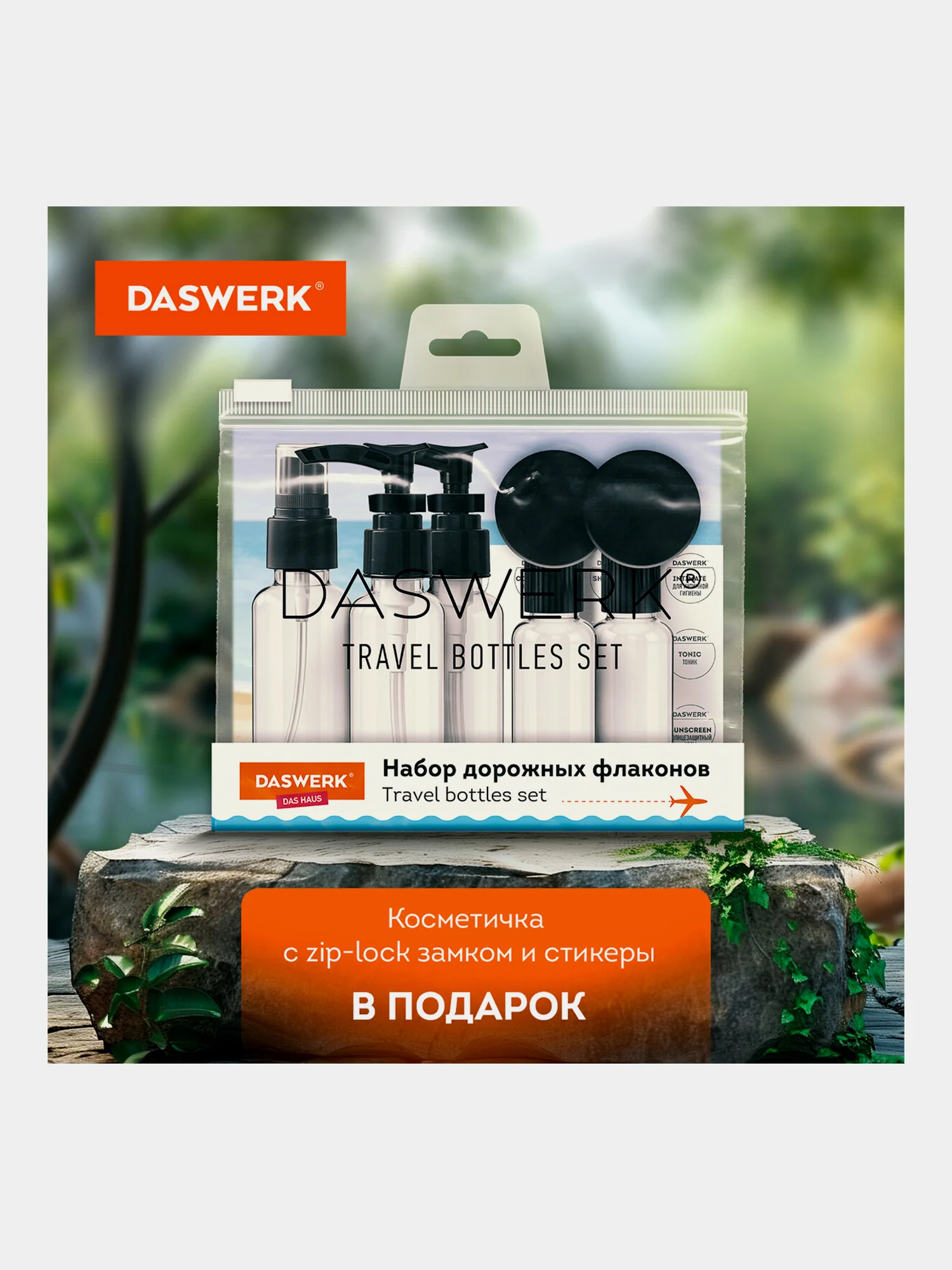 Дорожный набор флаконов Daswerk, 609298, 7 шт баночек для шампуня, геля, мыла, косметики