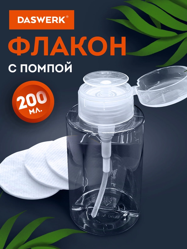 Флакон с помпой Daswerk, 609308, дозатором косметический с крышкой для маникюра, косметики