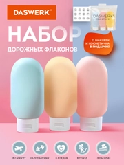 Дорожный набор флаконов Daswerk, 609296, 3 шт 60 мл баночек для шампуня, мыла, косметики