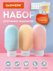 Дорожный набор флаконов Daswerk, 609296, 3 шт 60 мл баночек для шампуня, мыла, косметики