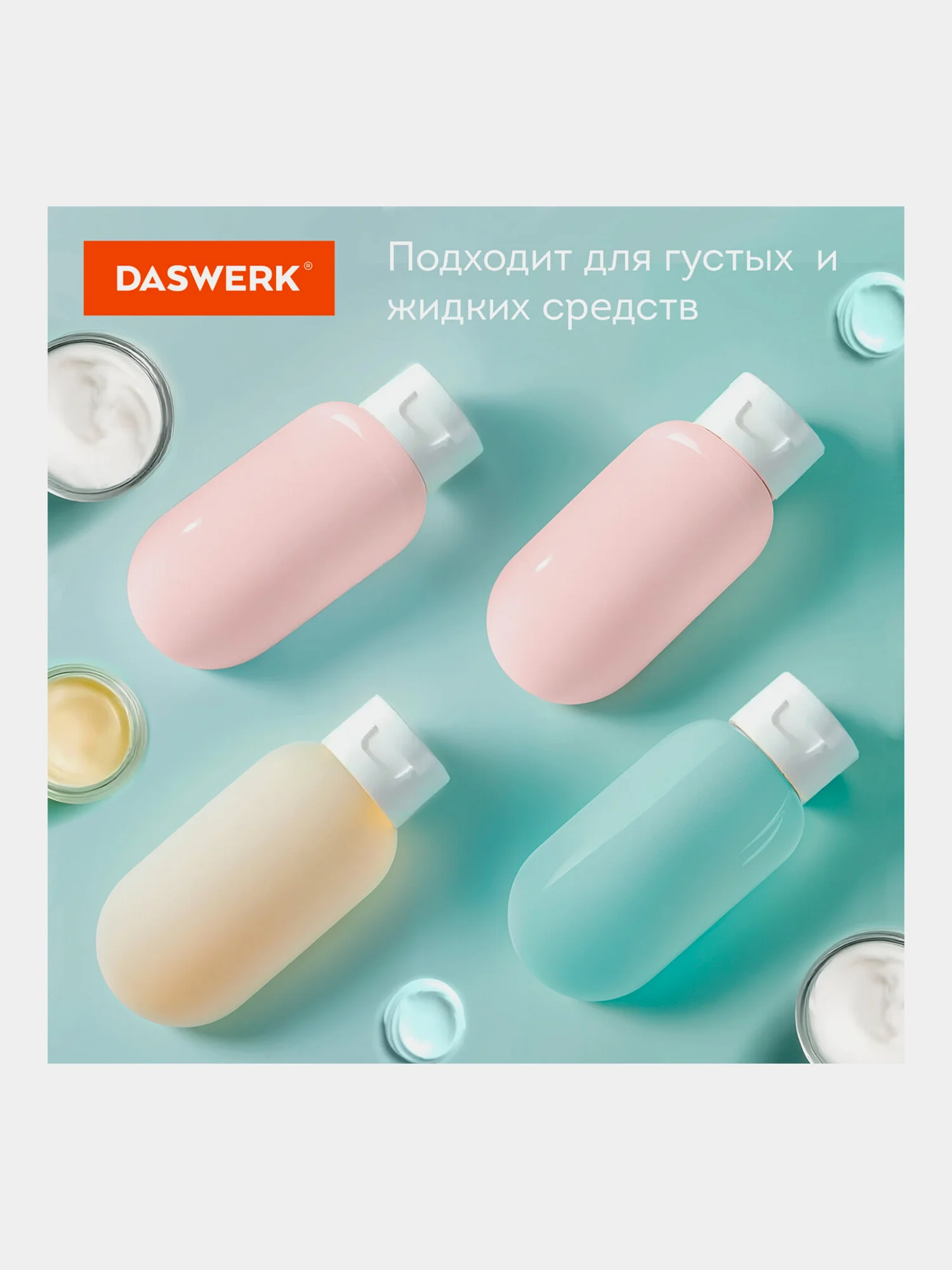 Дорожный набор флаконов Daswerk, 609296, 3 шт 60 мл баночек для шампуня, мыла, косметики