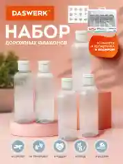 Дорожный набор флаконов Daswerk, 609305, 5 шт 100 мл баночек для шампуня, мыла, косметики