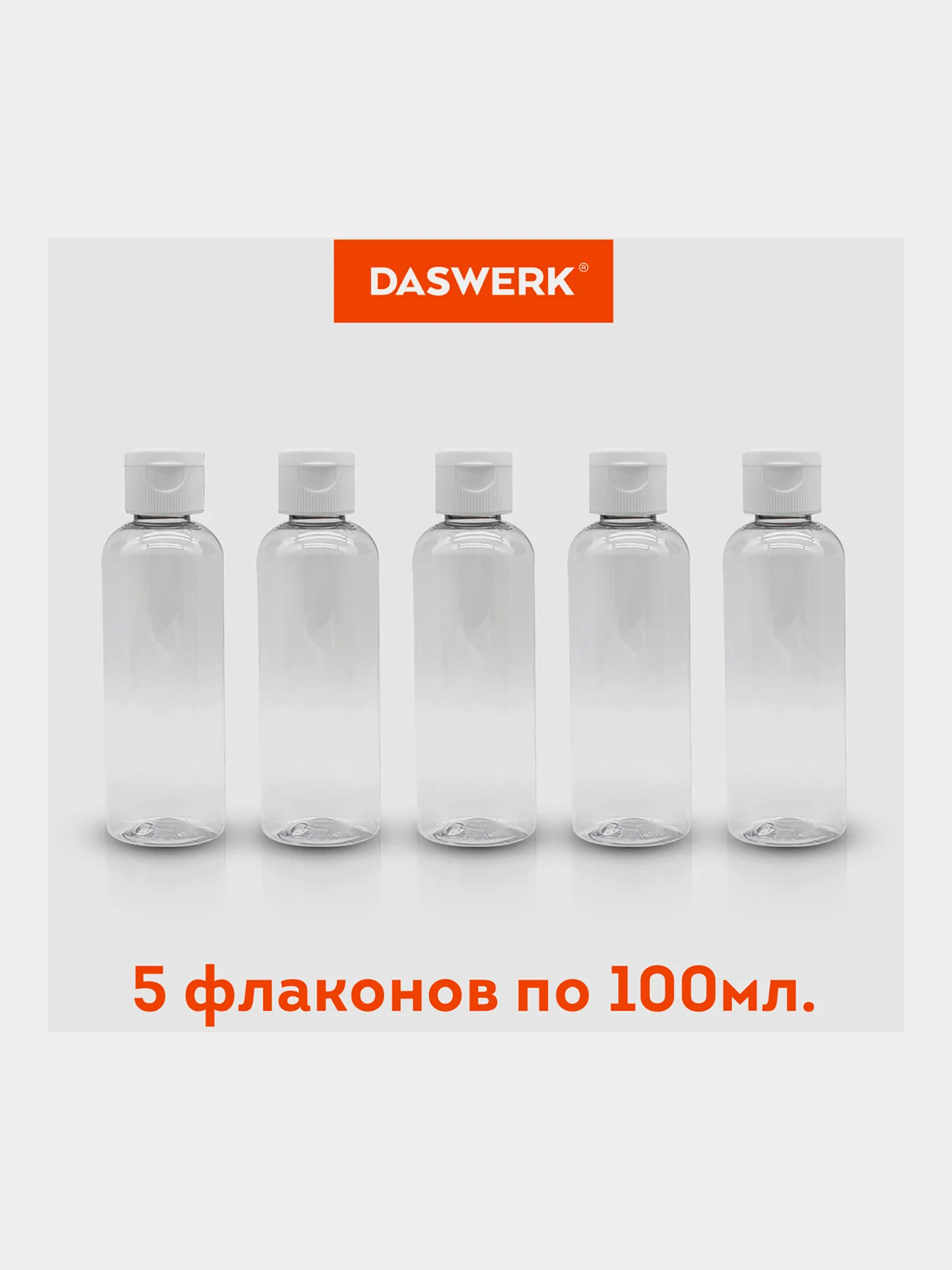 Дорожный набор флаконов Daswerk, 609305, 5 шт 100 мл баночек для шампуня, мыла, косметики