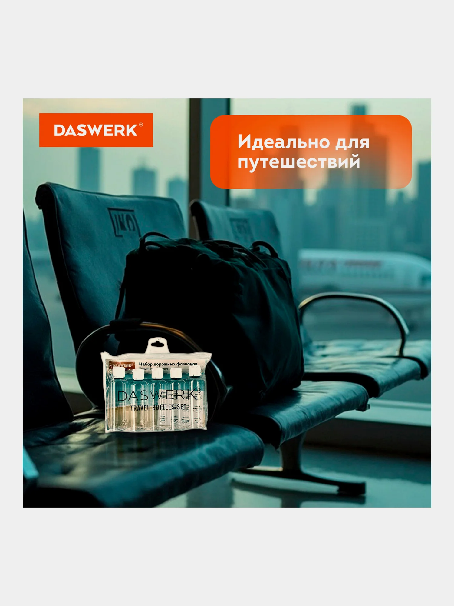 Дорожный набор флаконов Daswerk, 609305, 5 шт 100 мл баночек для шампуня, мыла, косметики