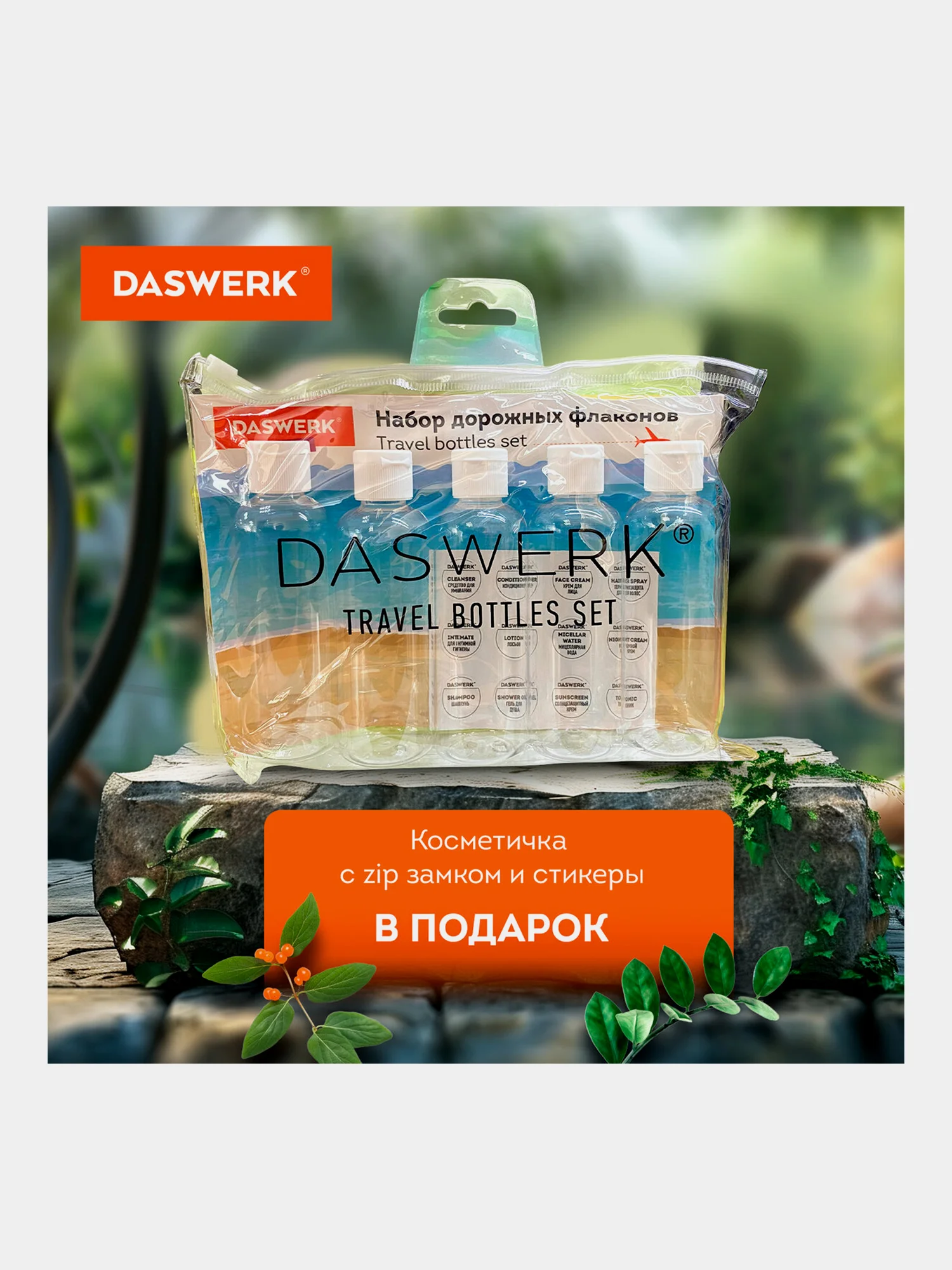 Дорожный набор флаконов Daswerk, 609305, 5 шт 100 мл баночек для шампуня, мыла, косметики