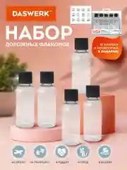 Дорожный набор флаконов Daswerk, 609306, 5 шт 100 мл баночек для шампуня, мыла, косметики