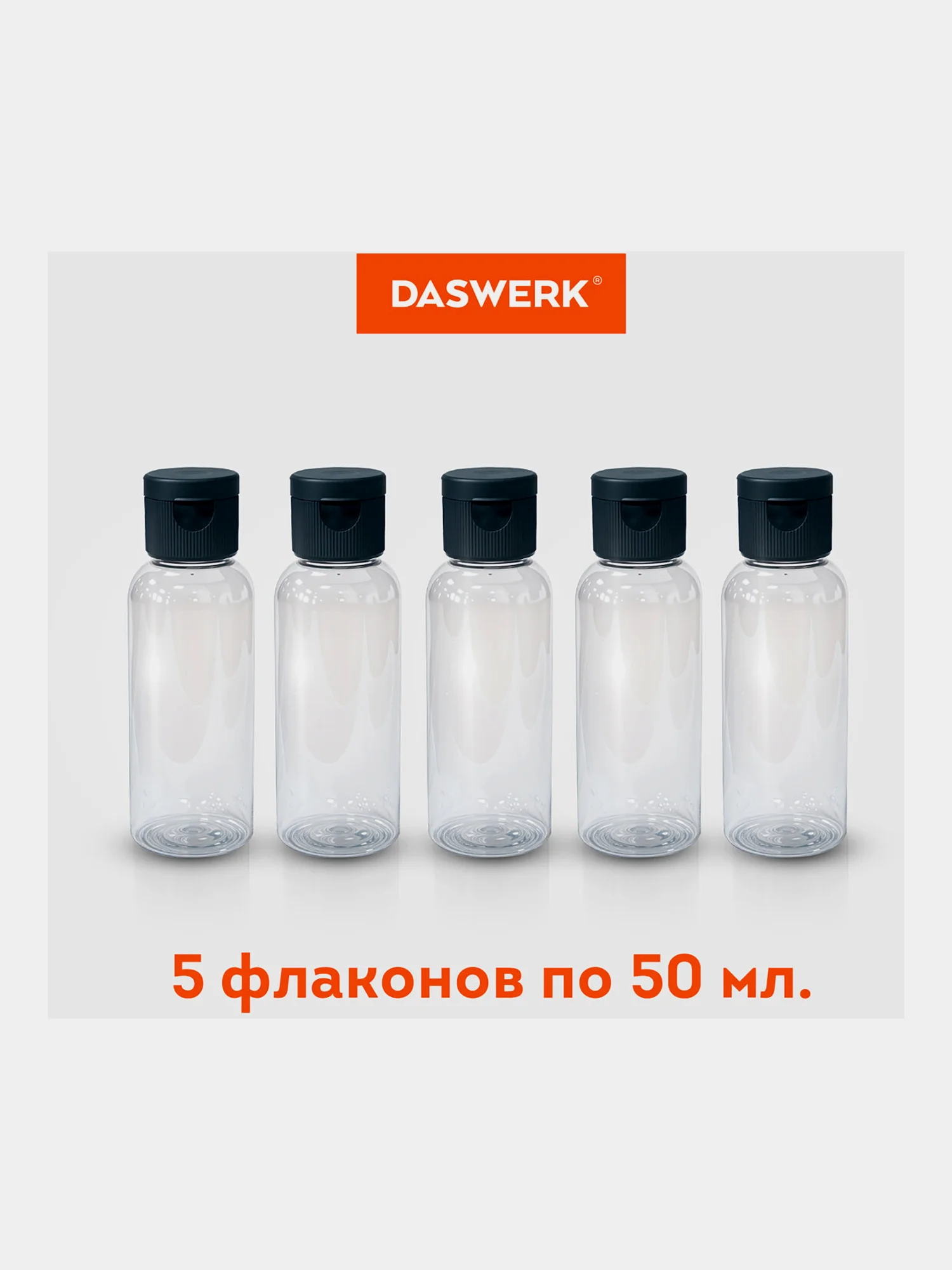 Дорожный набор флаконов Daswerk, 609306, 5 шт 100 мл баночек для шампуня, мыла, косметики