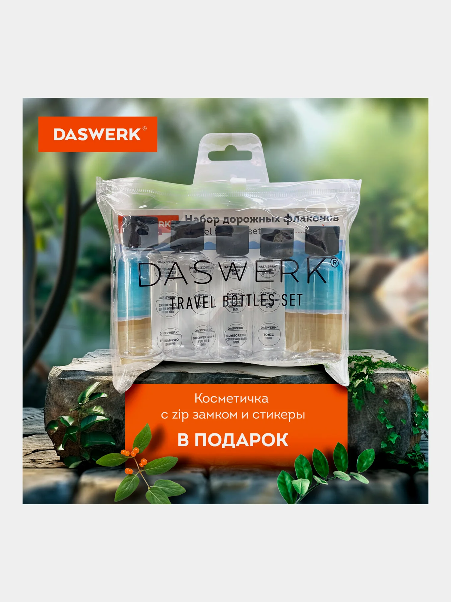 Дорожный набор флаконов Daswerk, 609306, 5 шт 100 мл баночек для шампуня, мыла, косметики