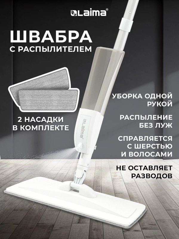 Швабра с распылителем Laima, 609145, для мытья и уборки пола, 2 насадки-тряпки, скребок