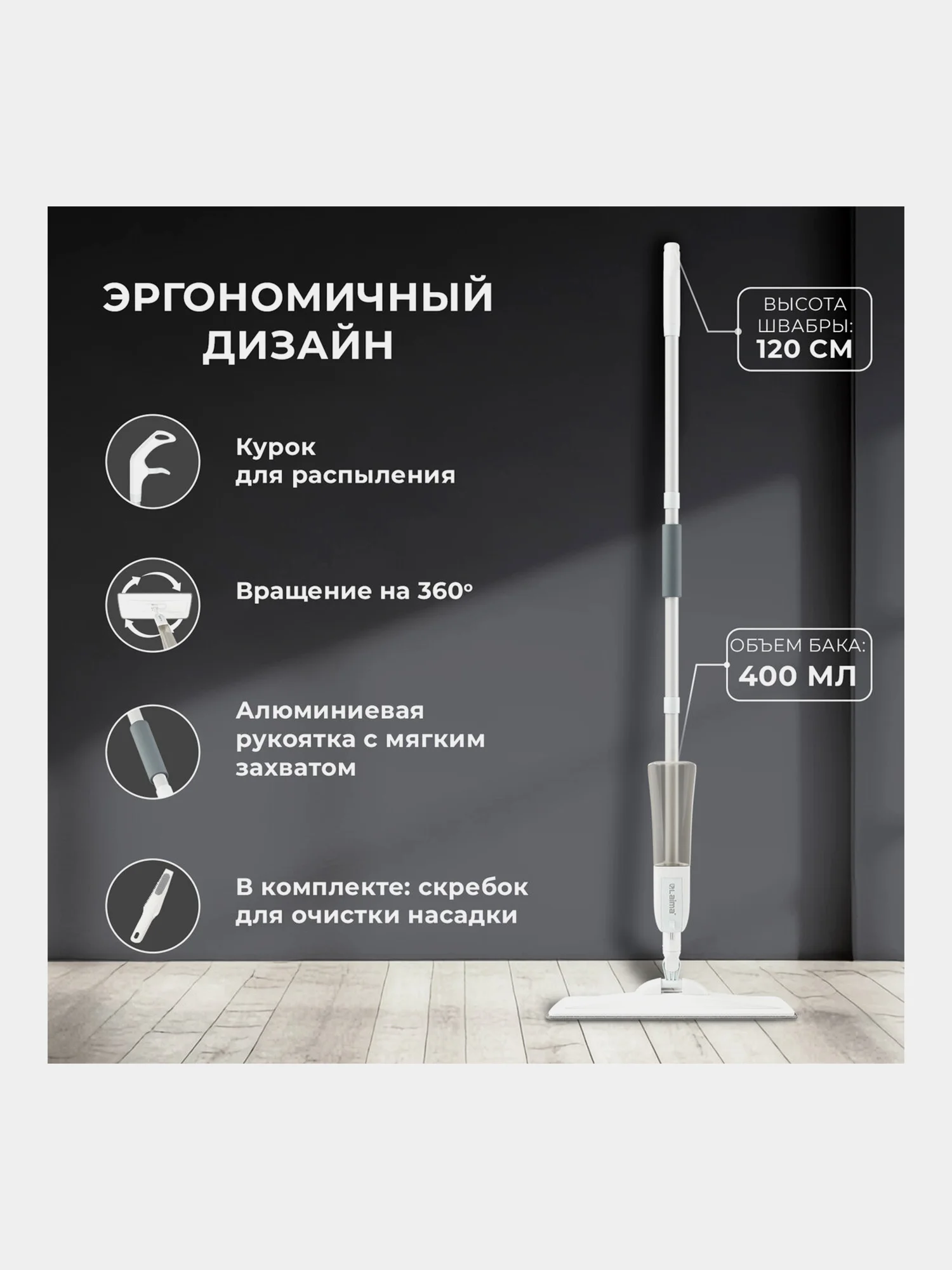 Швабра с распылителем Laima, 609145, для мытья и уборки пола, 2 насадки-тряпки, скребок