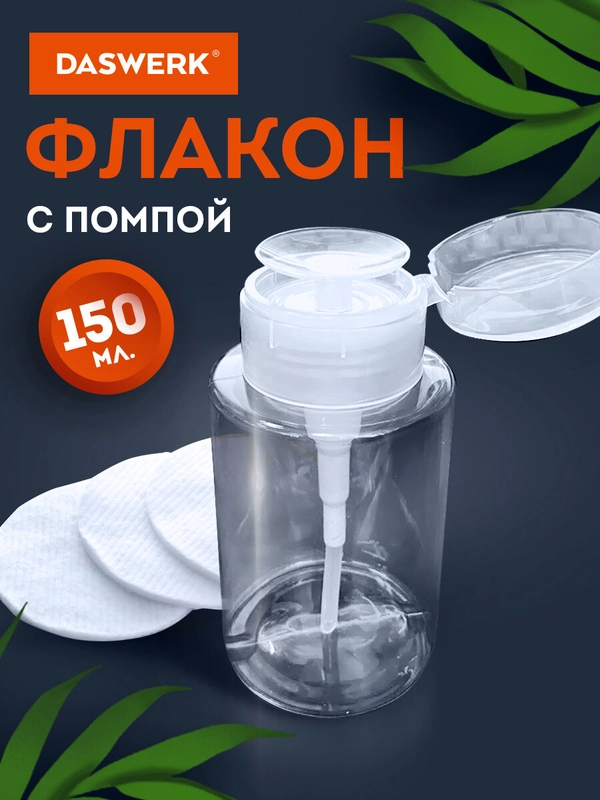 Флакон с помпой Daswerk, 609307, дозатором косметический с крышкой для маникюра, косметики