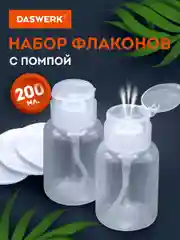 Набор флаконов с помпой Daswerk, 609309, дозатором для маникюра, косметики 2 х 200 мл