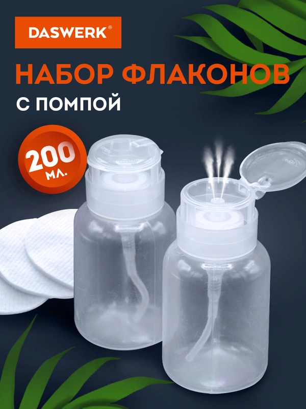Набор флаконов с помпой Daswerk, 609309, дозатором для маникюра, косметики 2 х 200 мл