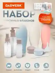 Дорожный набор флаконов Daswerk, 609300, 8 шт баночек для шампуня, геля, мыла, косметики