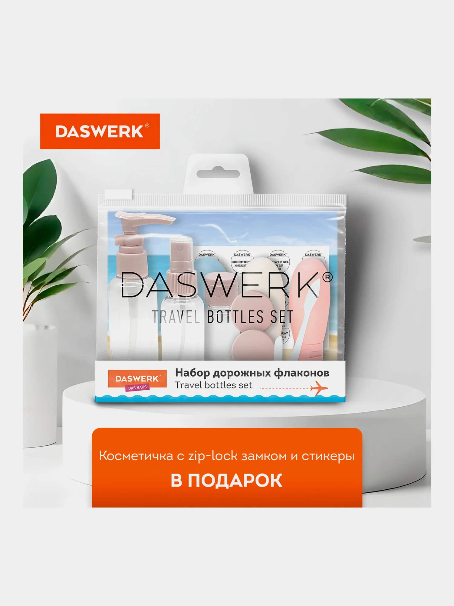 Дорожный набор флаконов Daswerk, 609300, 8 шт баночек для шампуня, геля, мыла, косметики