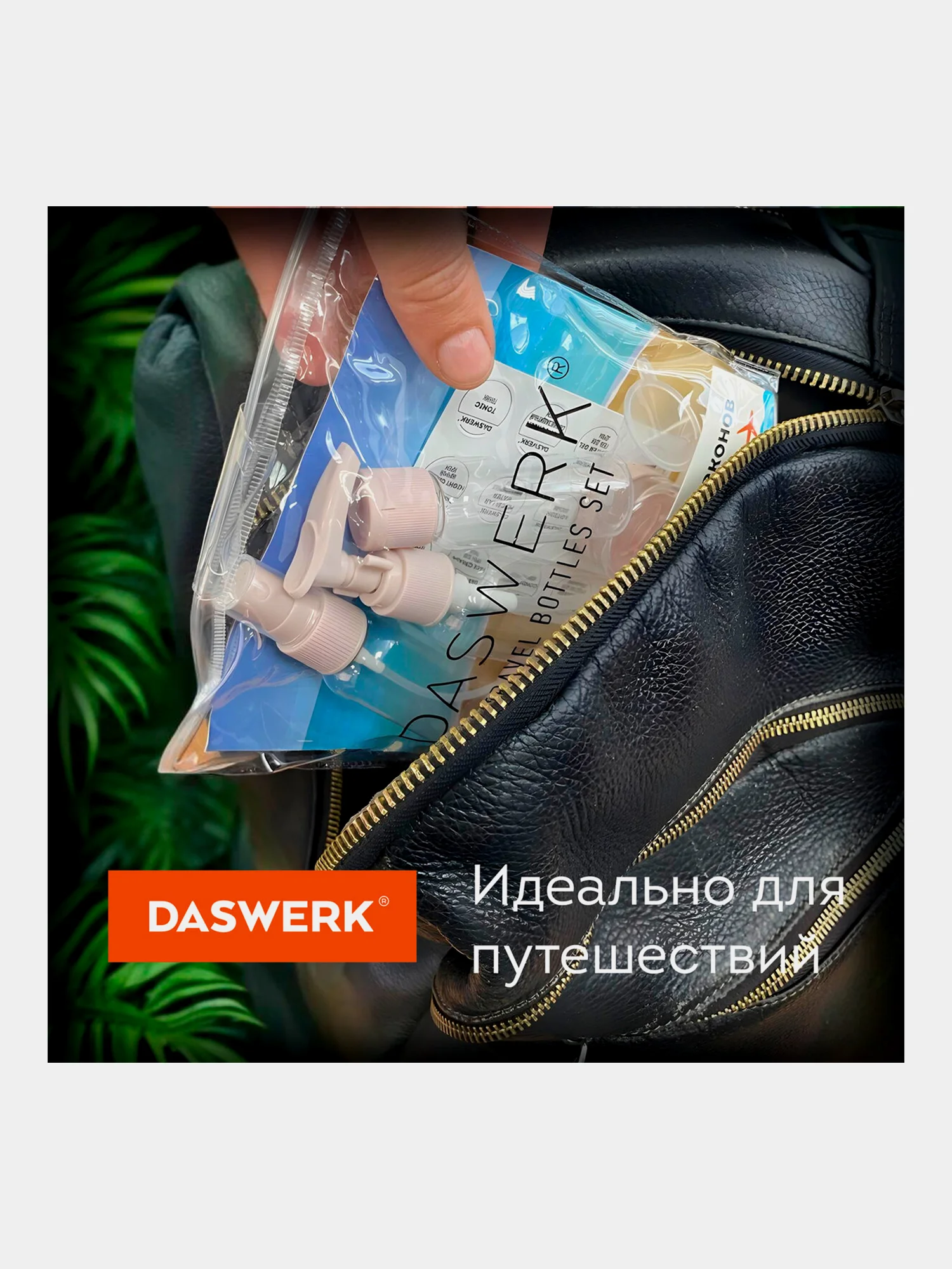 Дорожный набор флаконов Daswerk, 609300, 8 шт баночек для шампуня, геля, мыла, косметики