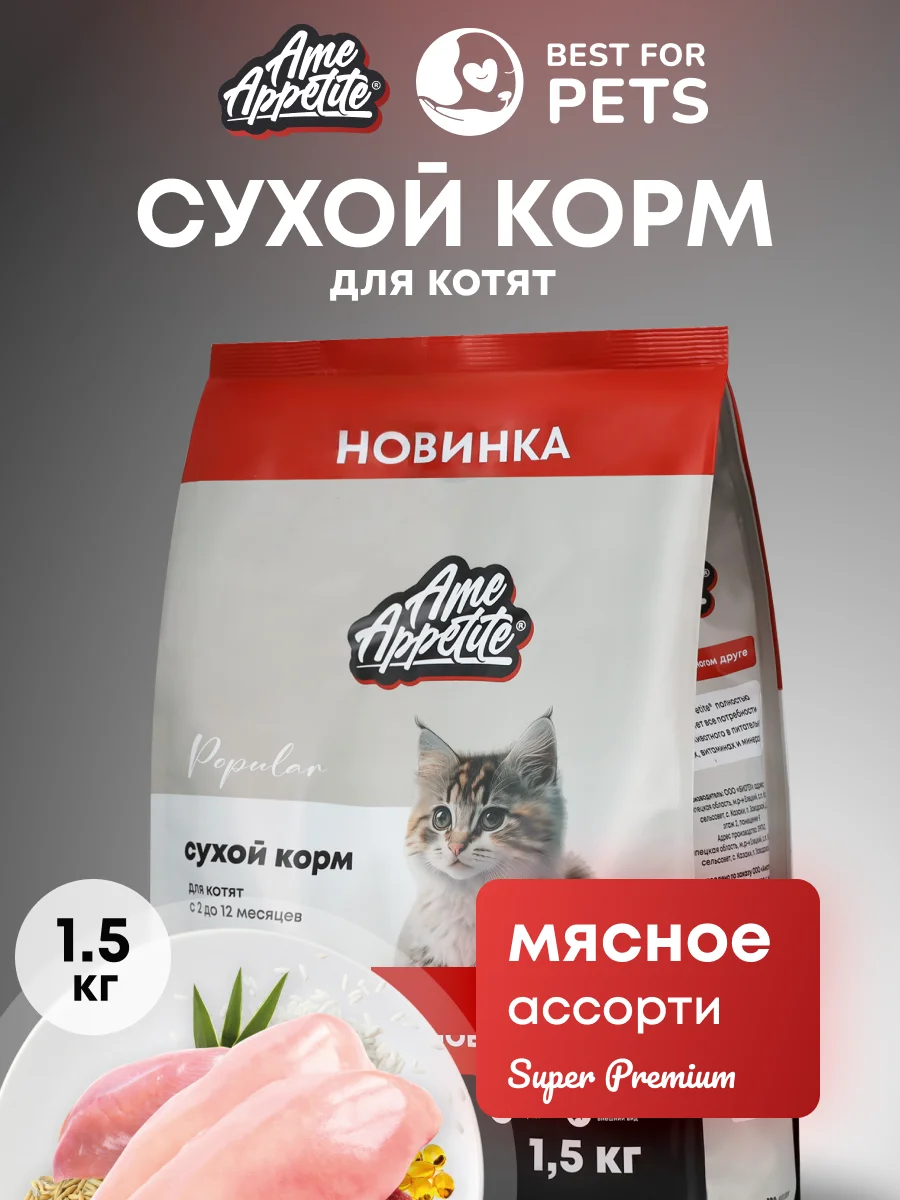 AmeAppetite сухой полнорационный корм "мясное ассорти" для котят с 2 до 12 месяцев