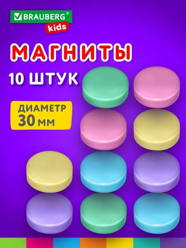 Магниты круглые Brauberg Kids, 272521, магнитики на холодильник, для доски, набор 10 шт