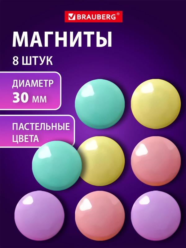 Магниты круглые Brauberg Pastel, 272518, магнитики на холодильник, для доски, набор 8 шт