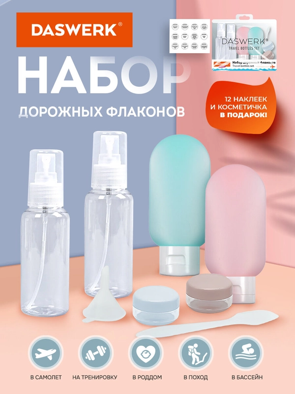 Дорожный набор флаконов Daswerk, 609302, 6 шт баночек для шампуня, геля, мыла, косметики