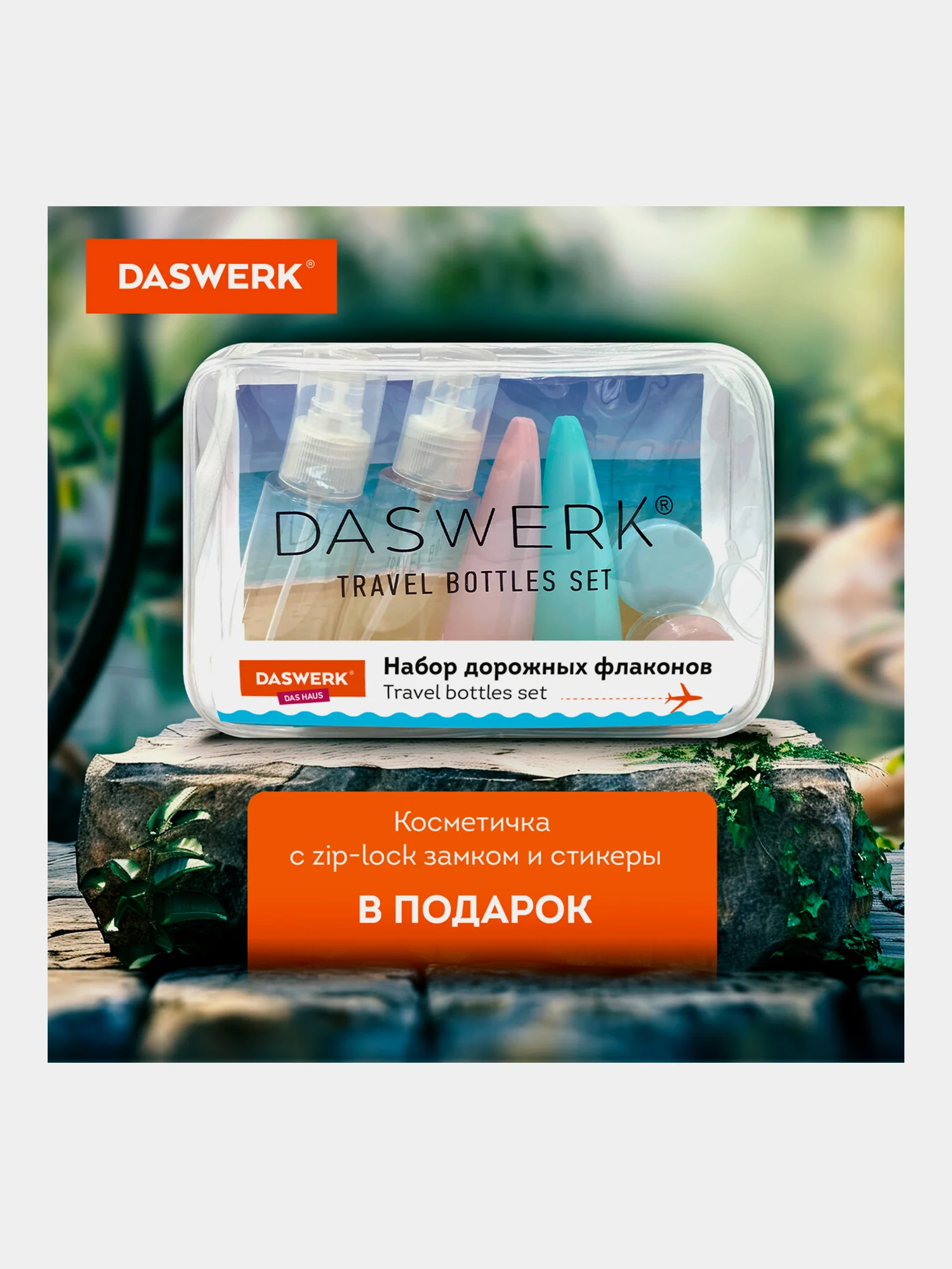 Дорожный набор флаконов Daswerk, 609302, 6 шт баночек для шампуня, геля, мыла, косметики