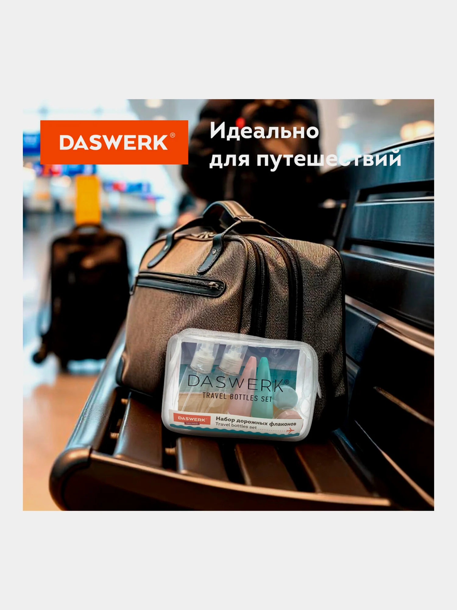 Дорожный набор флаконов Daswerk, 609302, 6 шт баночек для шампуня, геля, мыла, косметики