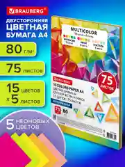 Цветная бумага Brauberg Multicolor, 116647, двусторонняя для принтера, школы А4 15 цв 75 л